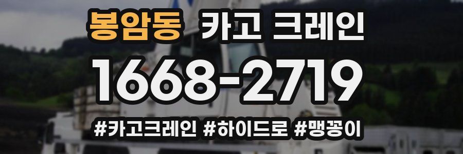 봉암동 크레인 작업