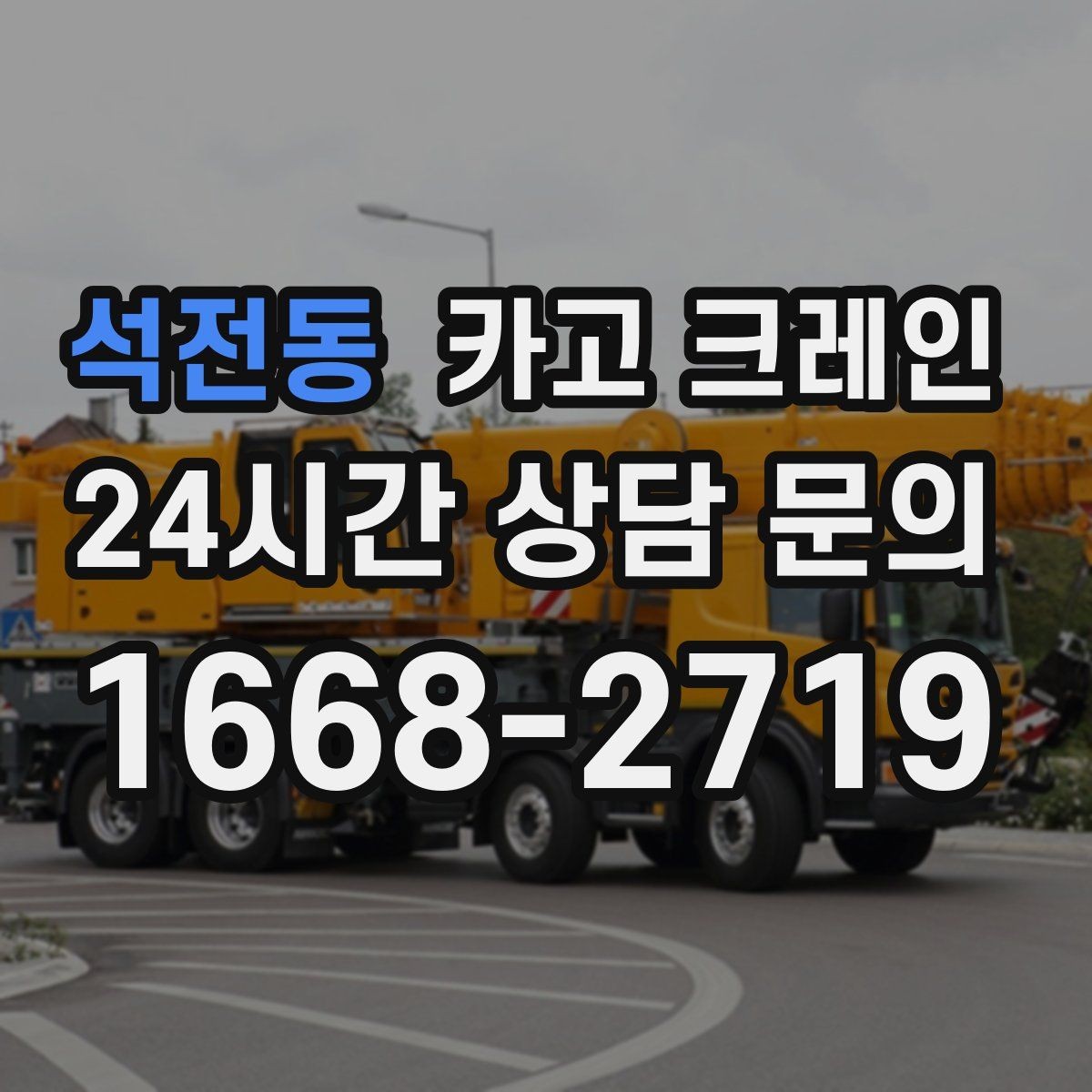 석전동 카고 크레인 방음벽 설치 양중 진행 방법