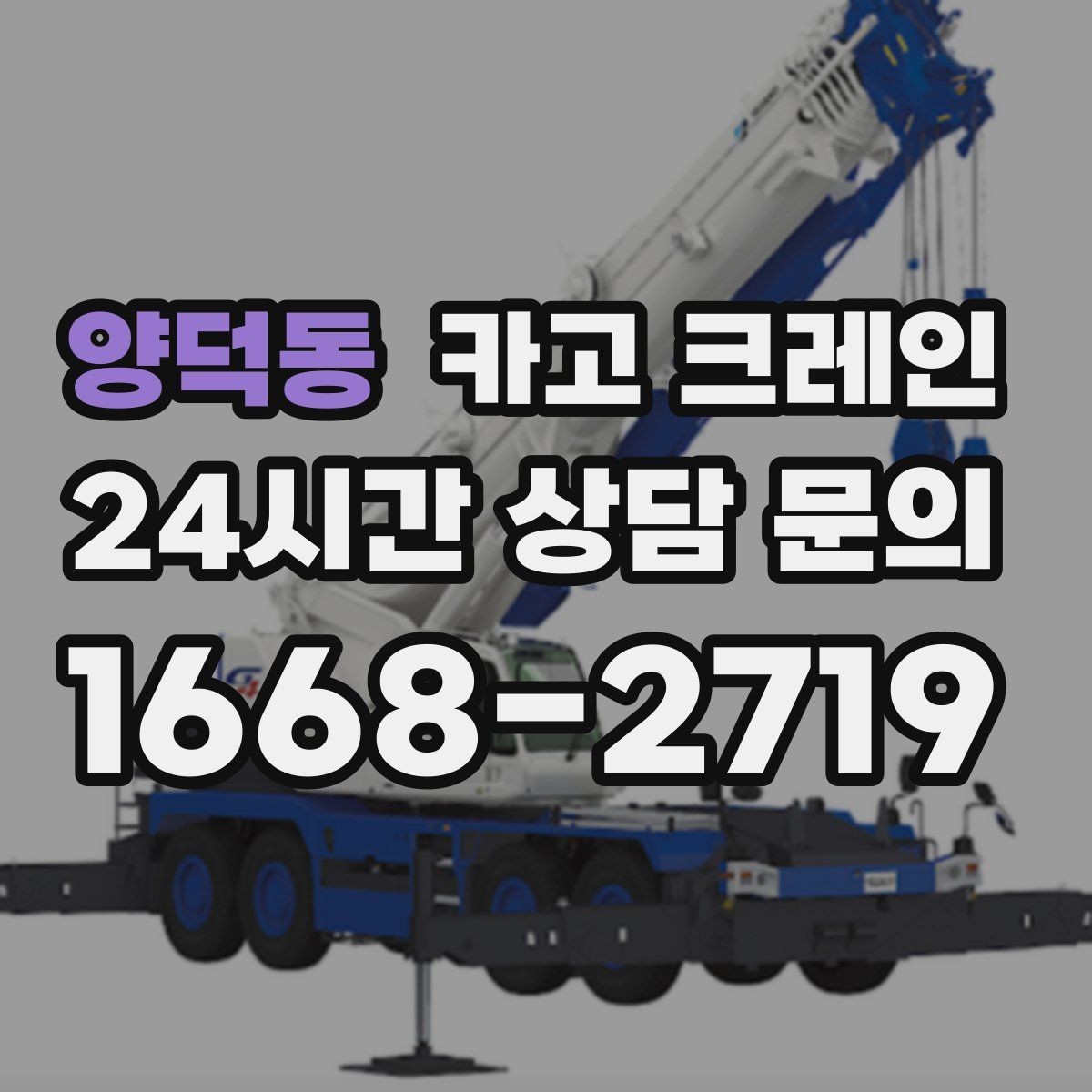 양덕동 카고 크레인 현장 사진만으로도 톤수 안내 가능