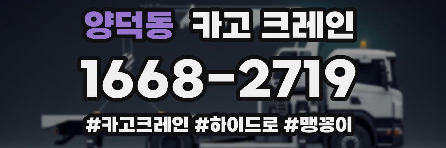 양덕동 크레인 작업