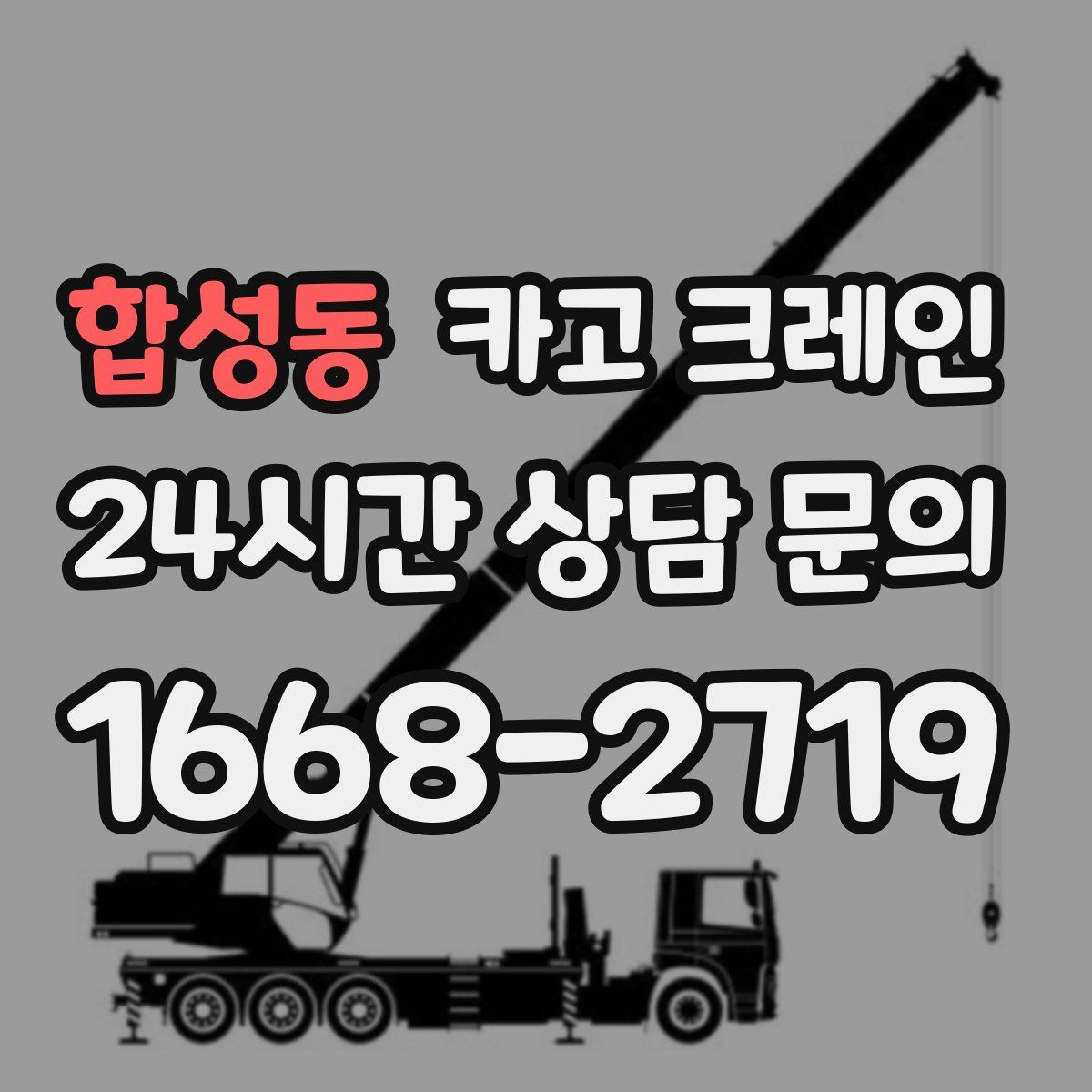 합성동 카고 크레인