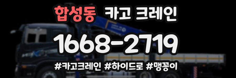 합성동 크레인 작업