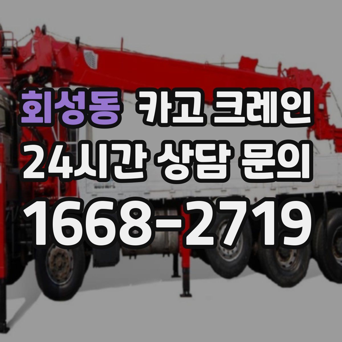회성동 카고 크레인 톤수 선택이 어려울 때 기준 정리