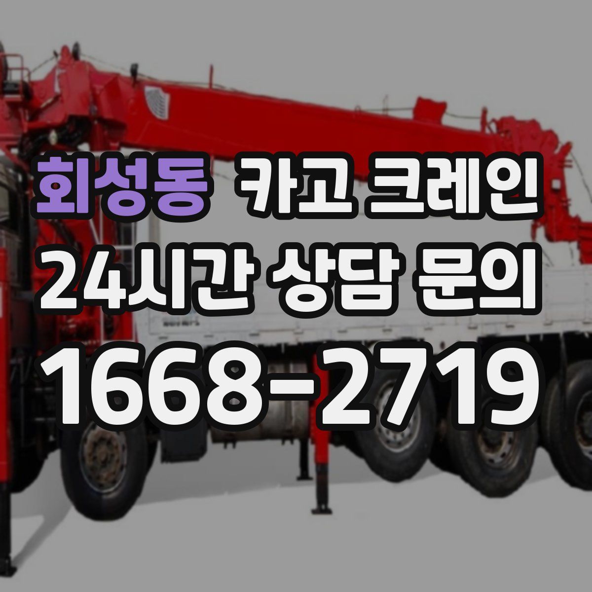 회성동 카고 크레인