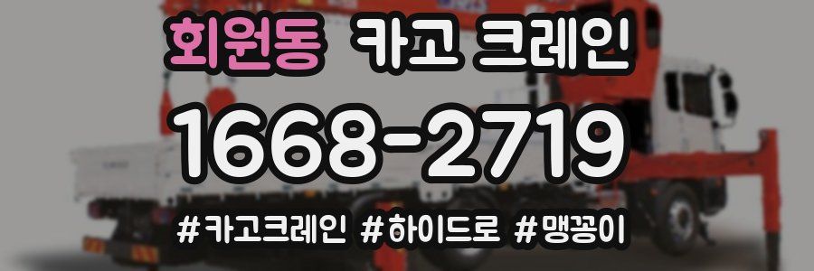 회원동 크레인 작업