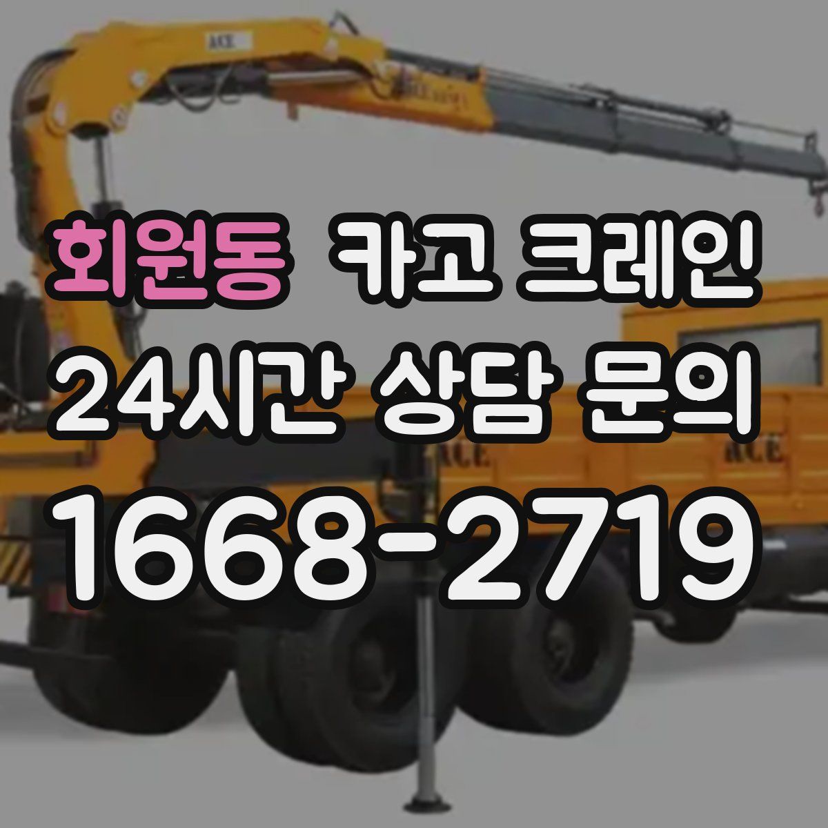 회원동 카고 크레인