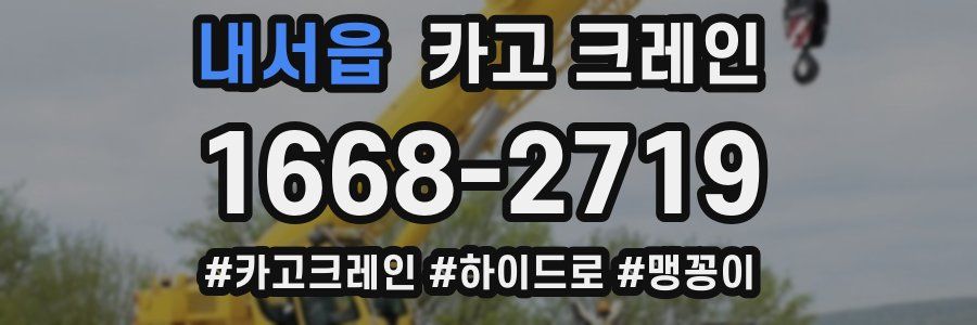 내서읍 크레인 작업
