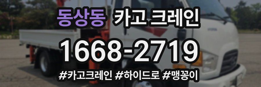 동상동 크레인 작업