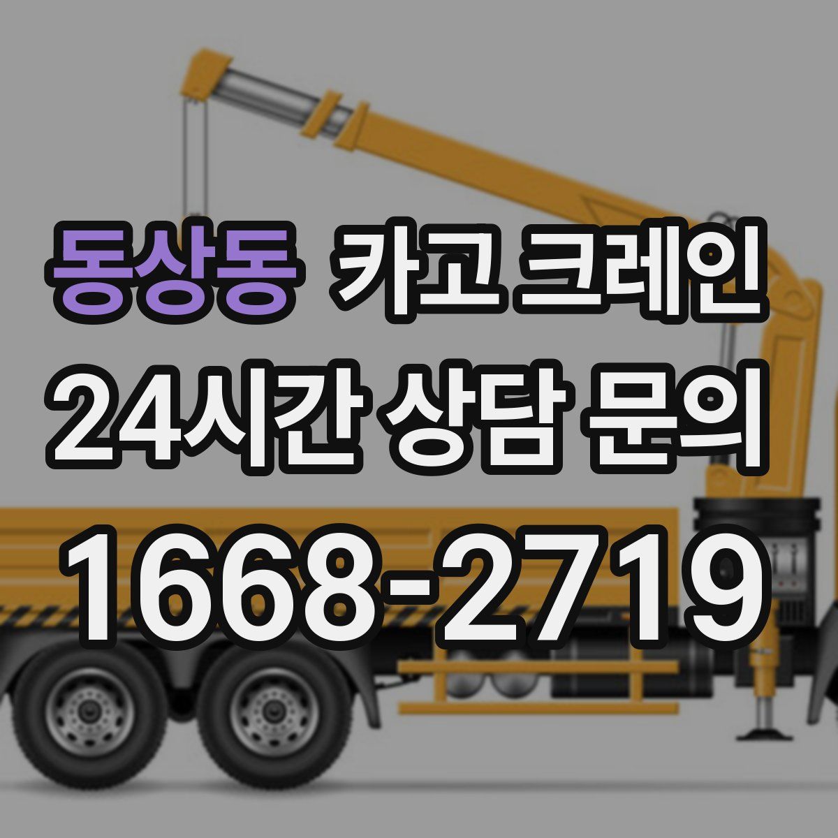 동상동 카고 크레인