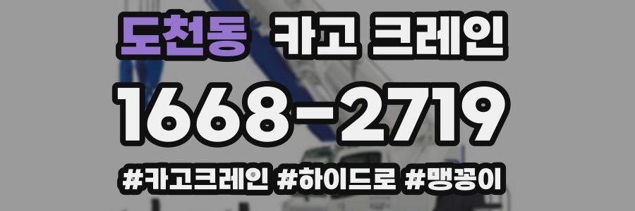 도천동 크레인 작업