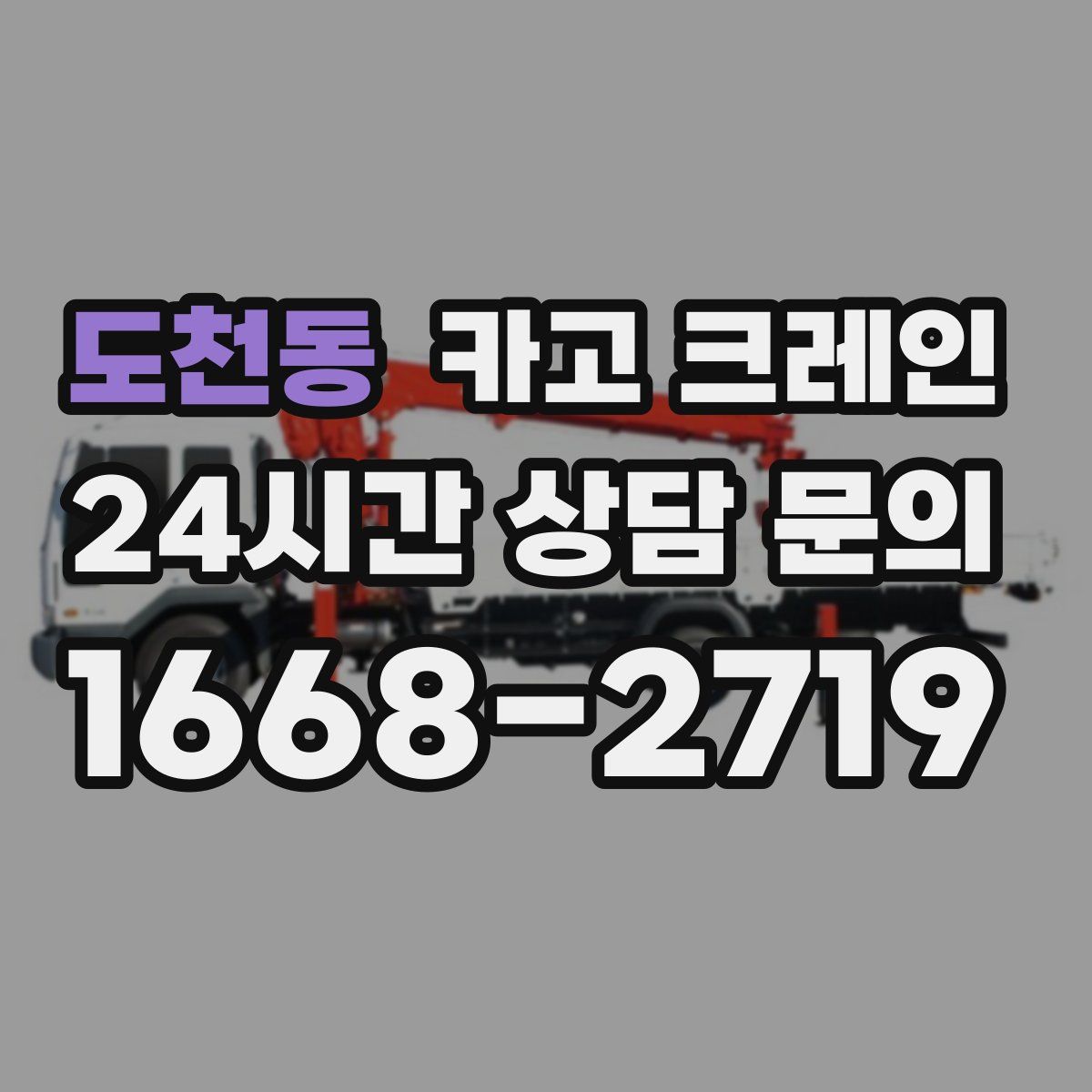 도천동 카고 크레인