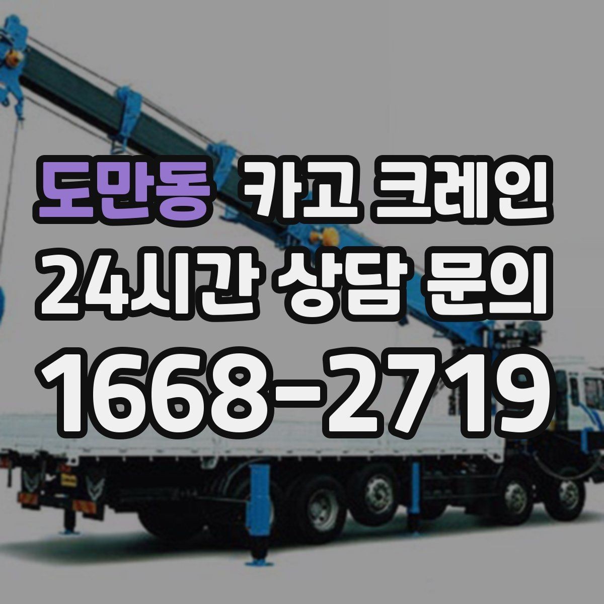 도만동 카고 크레인 파손 위험 줄이는 양중 속도 조절
