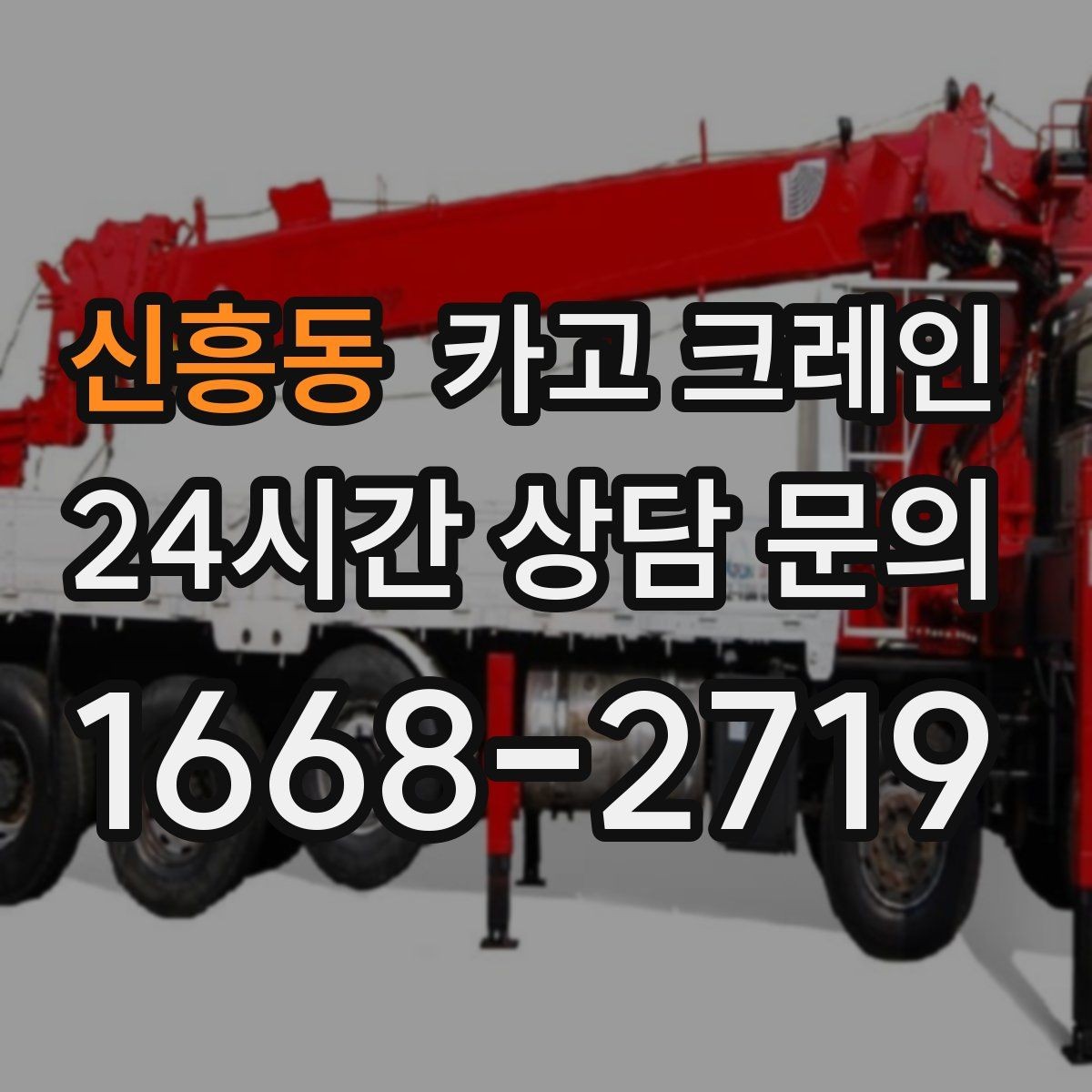 신흥동 카고 크레인 옥상 실외기 양중 설치 안전하게