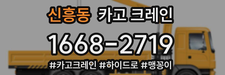 신흥동 크레인 작업