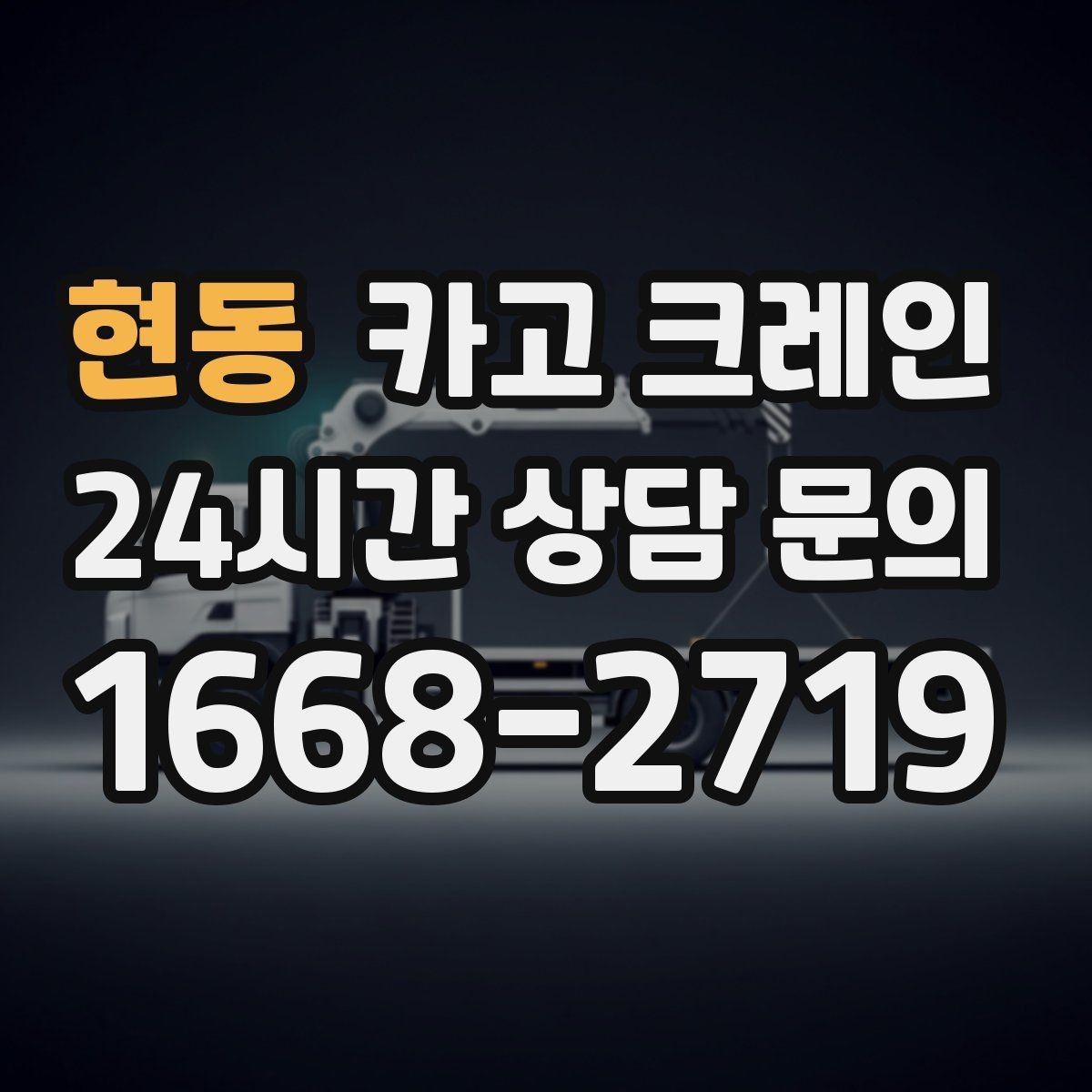 현동 카고 크레인 상하차가 많은 현장 순서 최적화