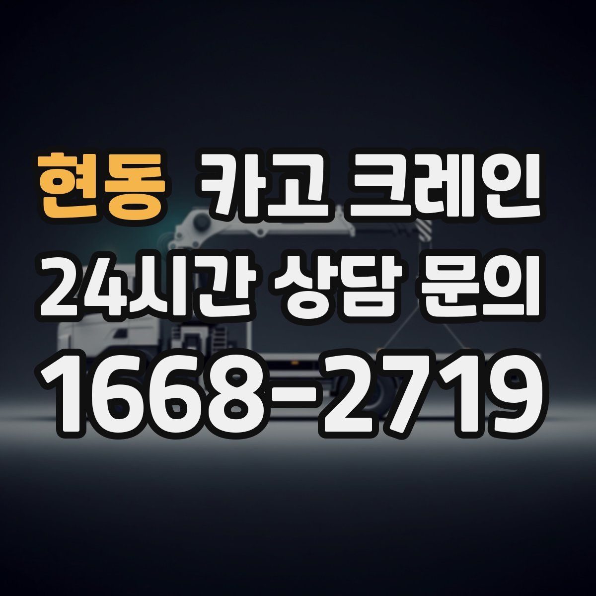 현동 카고 크레인