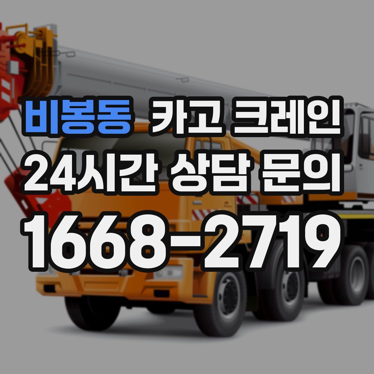 비봉동 카고 크레인