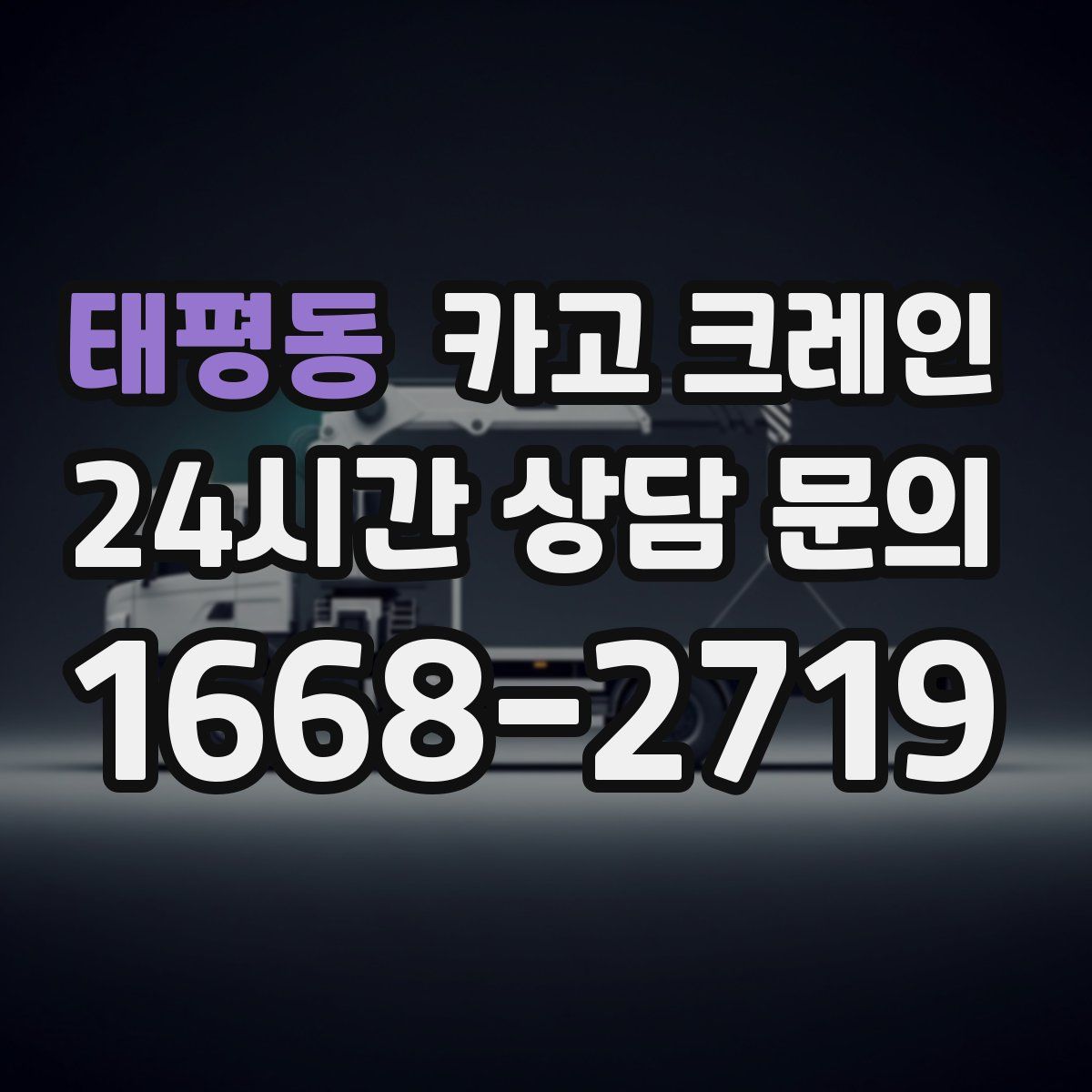 태평동 카고 크레인
