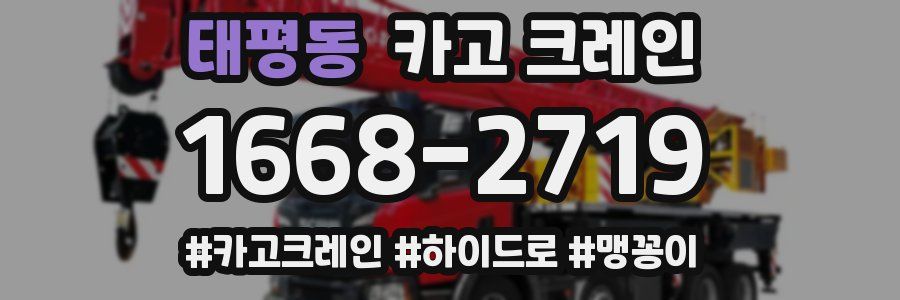 태평동 크레인 작업