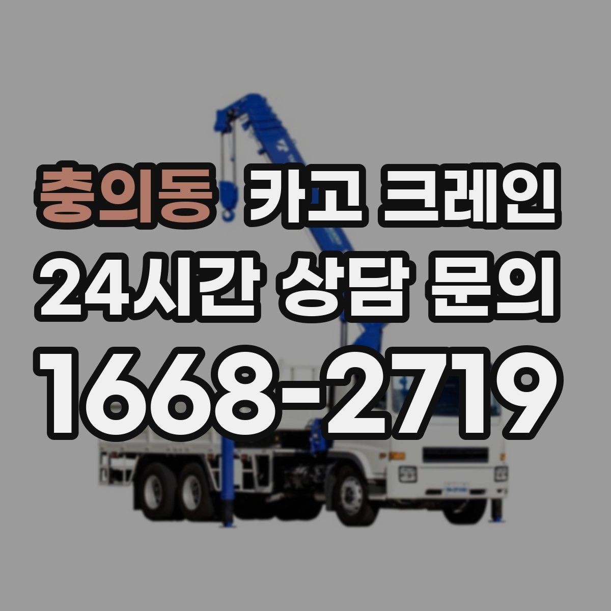 충의동 카고 크레인 철골 자재 양중 안전하게 진행