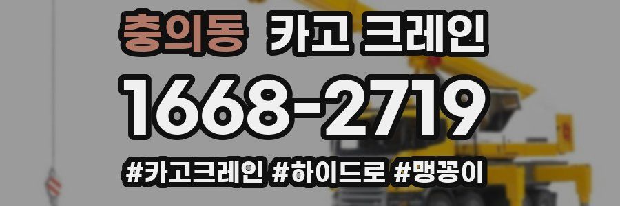 충의동 크레인 작업