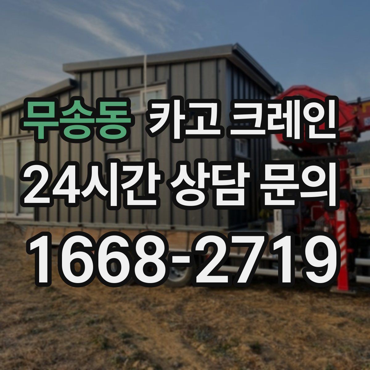 무송동 카고 크레인 우천 시 작업 계획 조정하는 방법