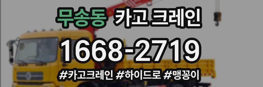 무송동 크레인 작업