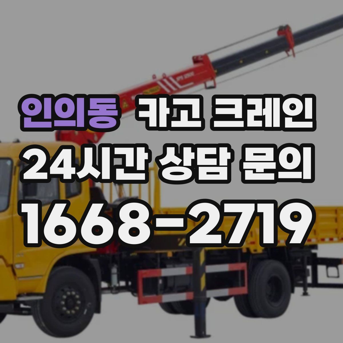 인의동 카고 크레인 처음 의뢰해도 어렵지 않은 진행 순서