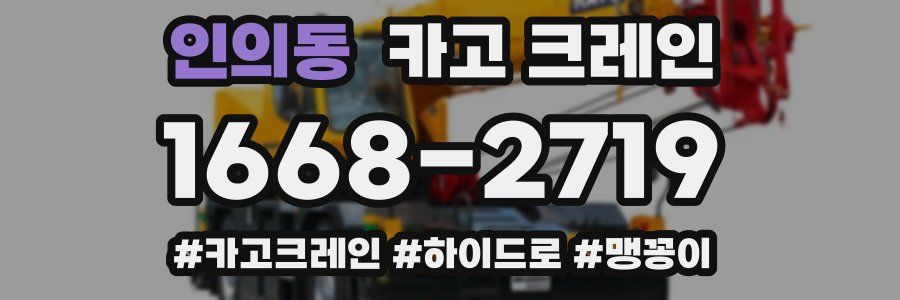 인의동 크레인 작업