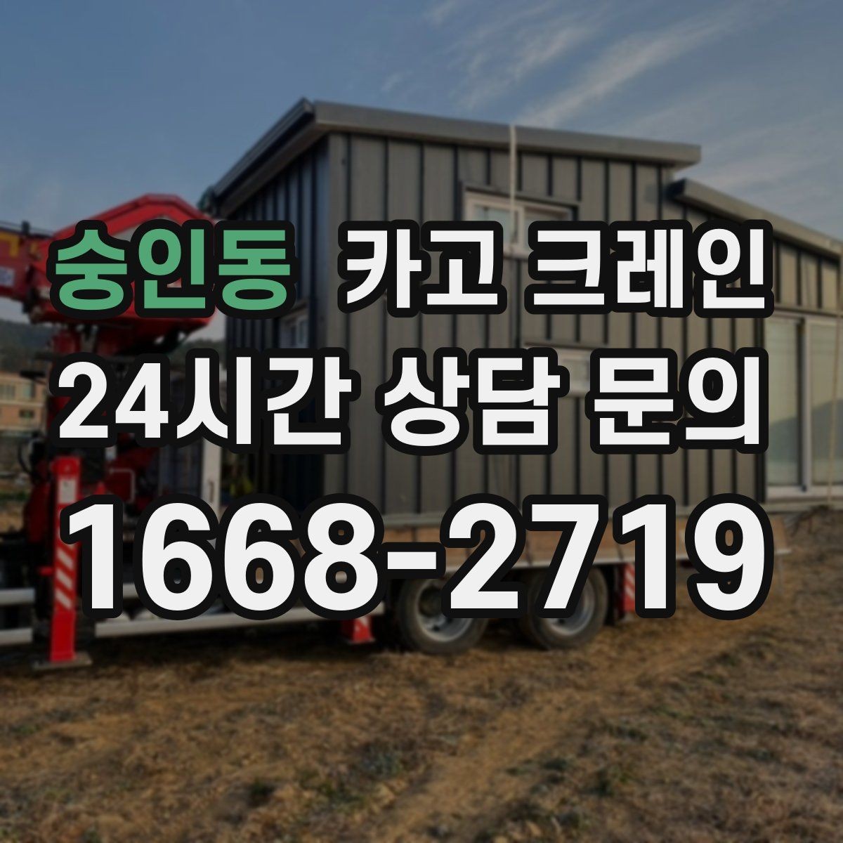 숭인동 카고 크레인 작업 시간 줄이려면 무엇부터