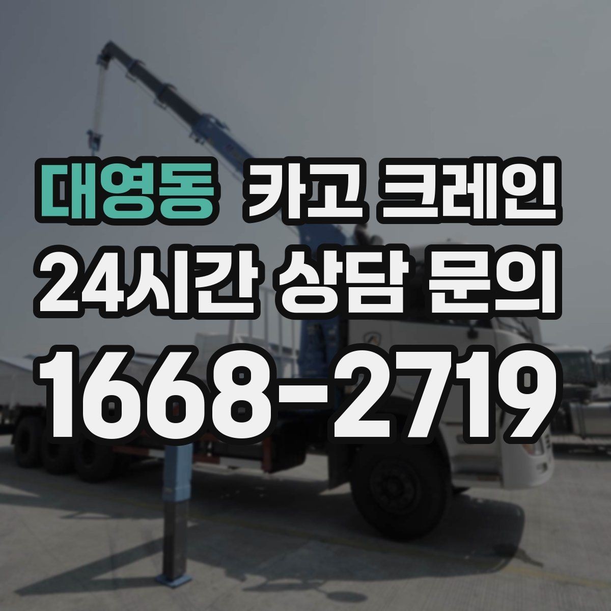 대영동 카고 크레인 장비 선정에서 가장 중요한 것