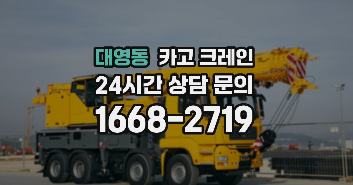 대영동 크레인