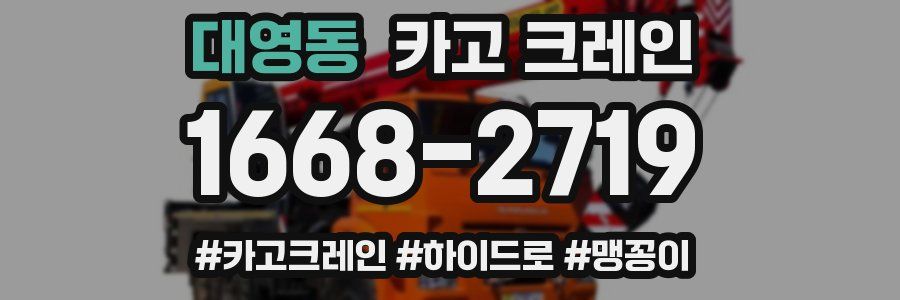 대영동 크레인 작업