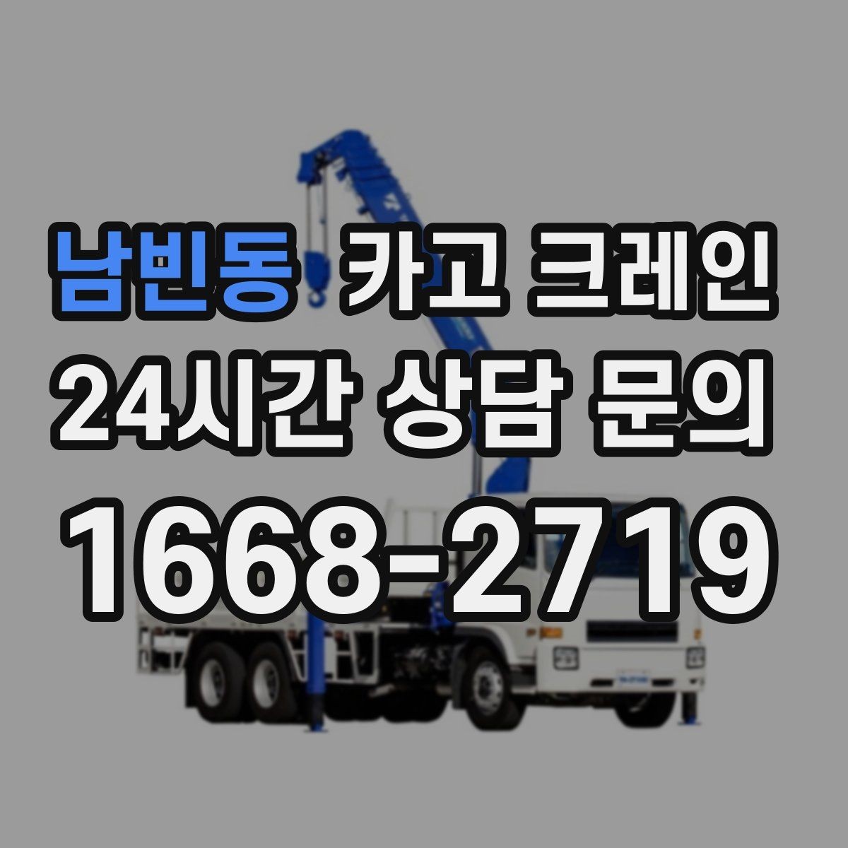 남빈동 카고 크레인 하차 작업이 많은 날 계획 잡기