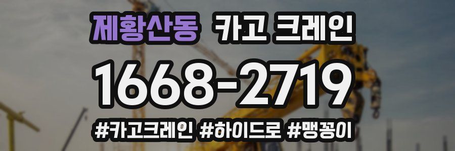 제황산동 크레인 작업