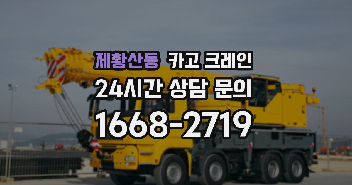 제황산동 크레인