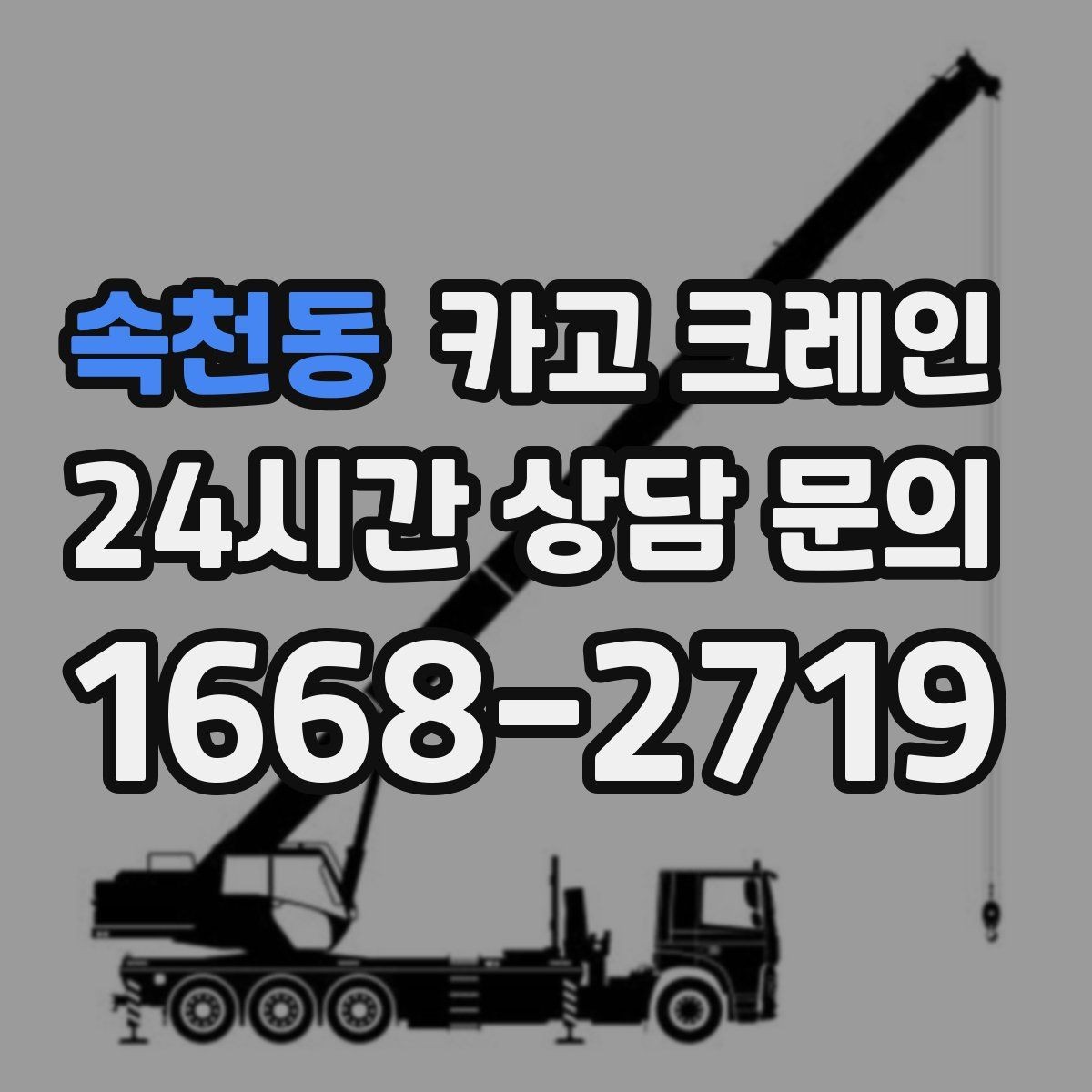속천동 카고 크레인 주말 작업 예약이 필요한 이유