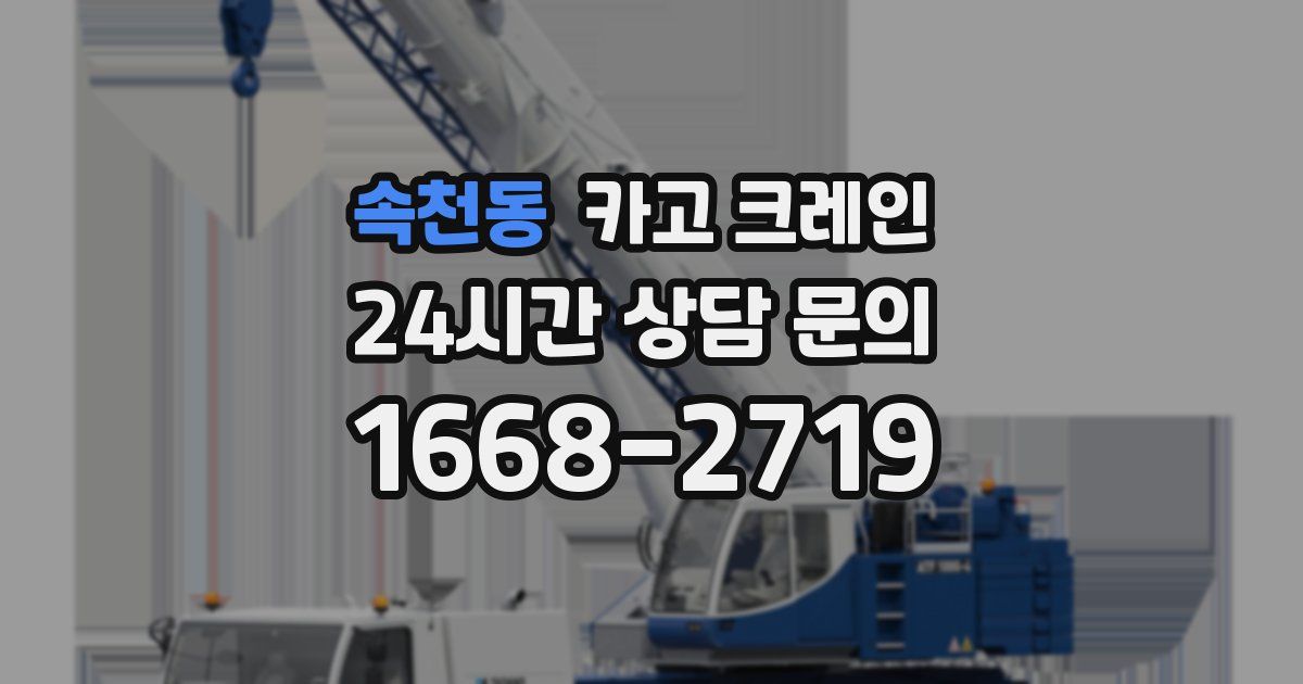 속천동 크레인