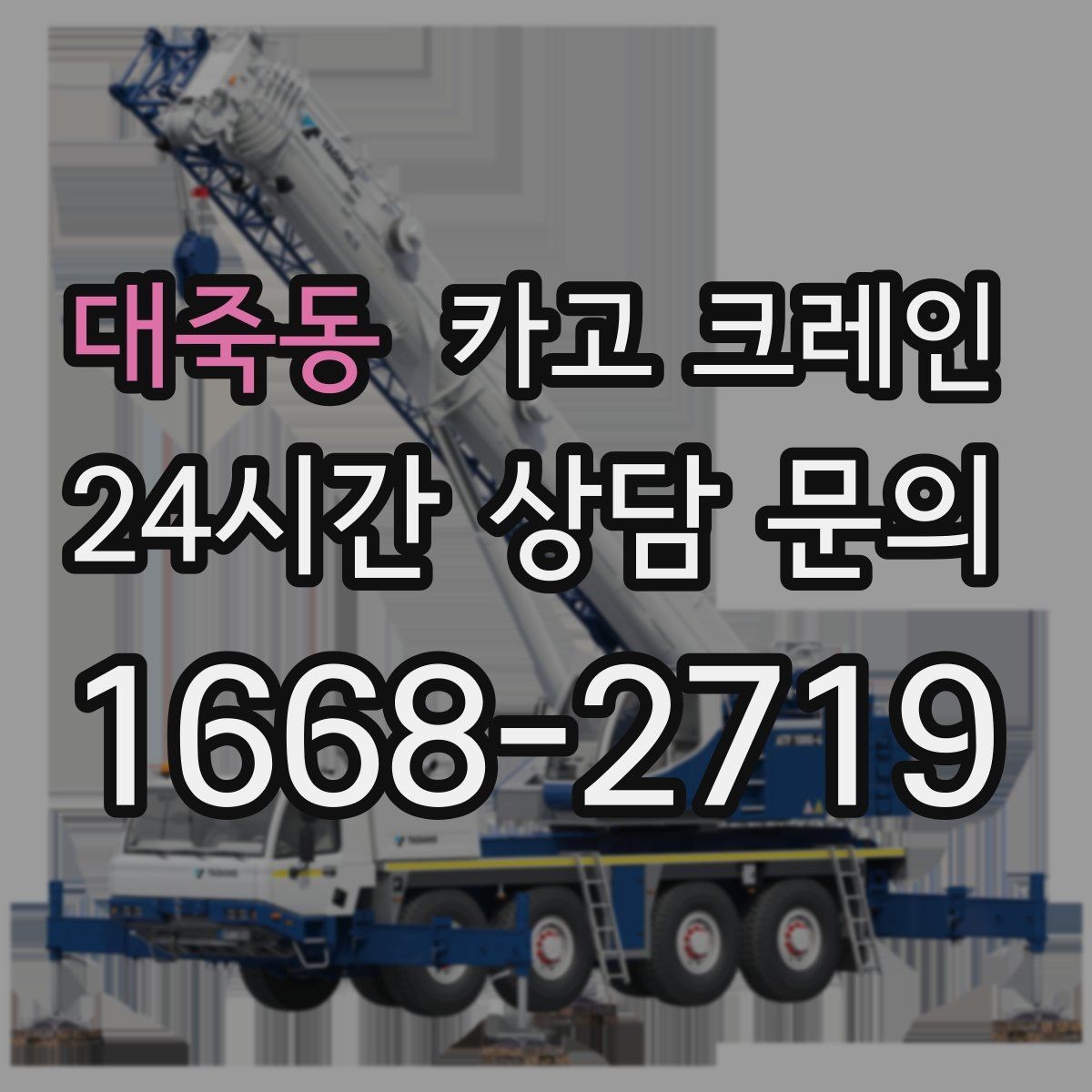 대죽동 카고 크레인 주소와 사진으로 상담 빠르게 끝내기