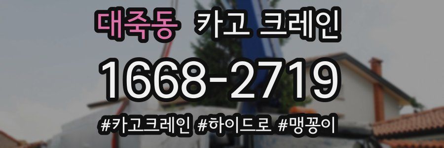 대죽동 크레인 작업