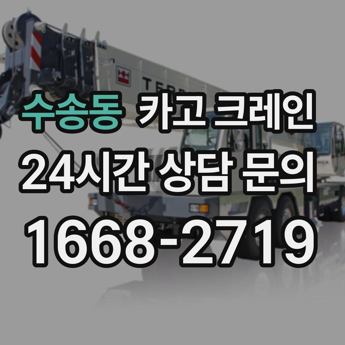 수송동 카고 크레인 간판 프레임 설치를 안전하게