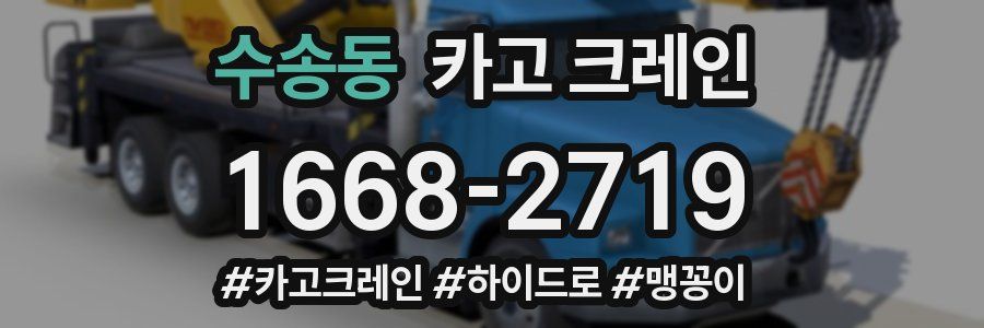 수송동 크레인 작업