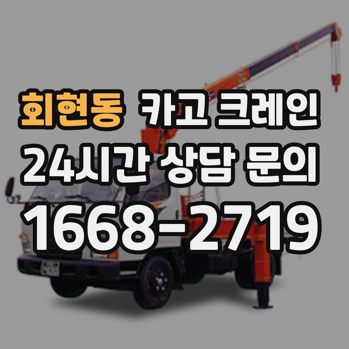 회현동 카고 크레인