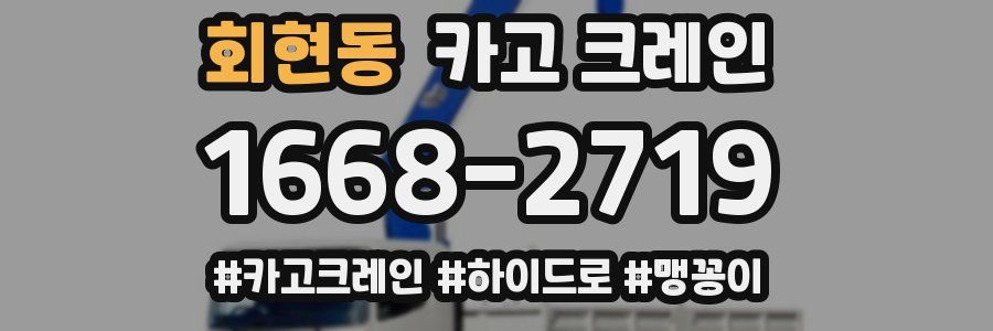 회현동 크레인 작업