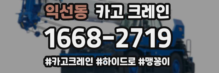 익선동 크레인 작업