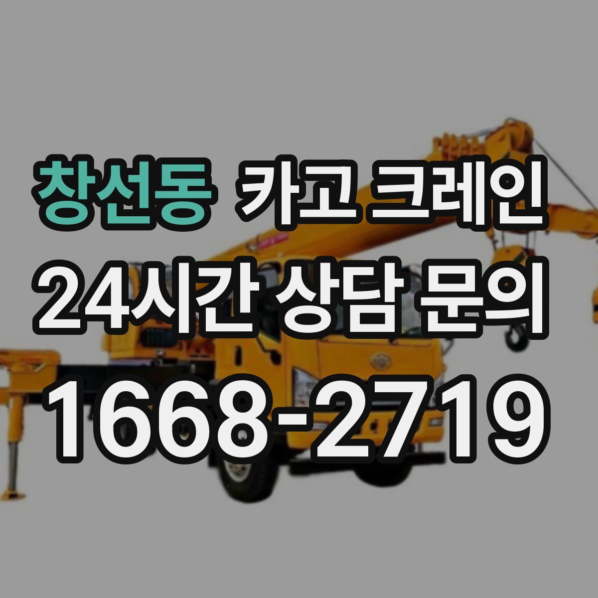 창선동 카고 크레인