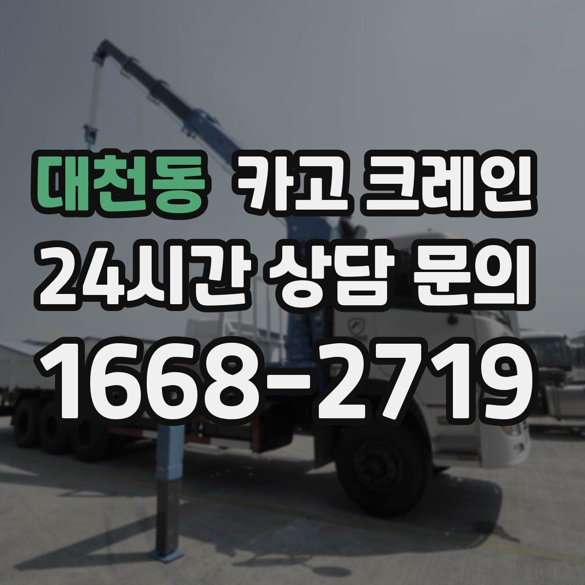 대천동 카고 크레인 강풍에 취약한 자재 유형 정리