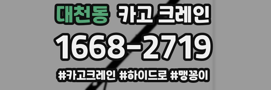 대천동 크레인 작업