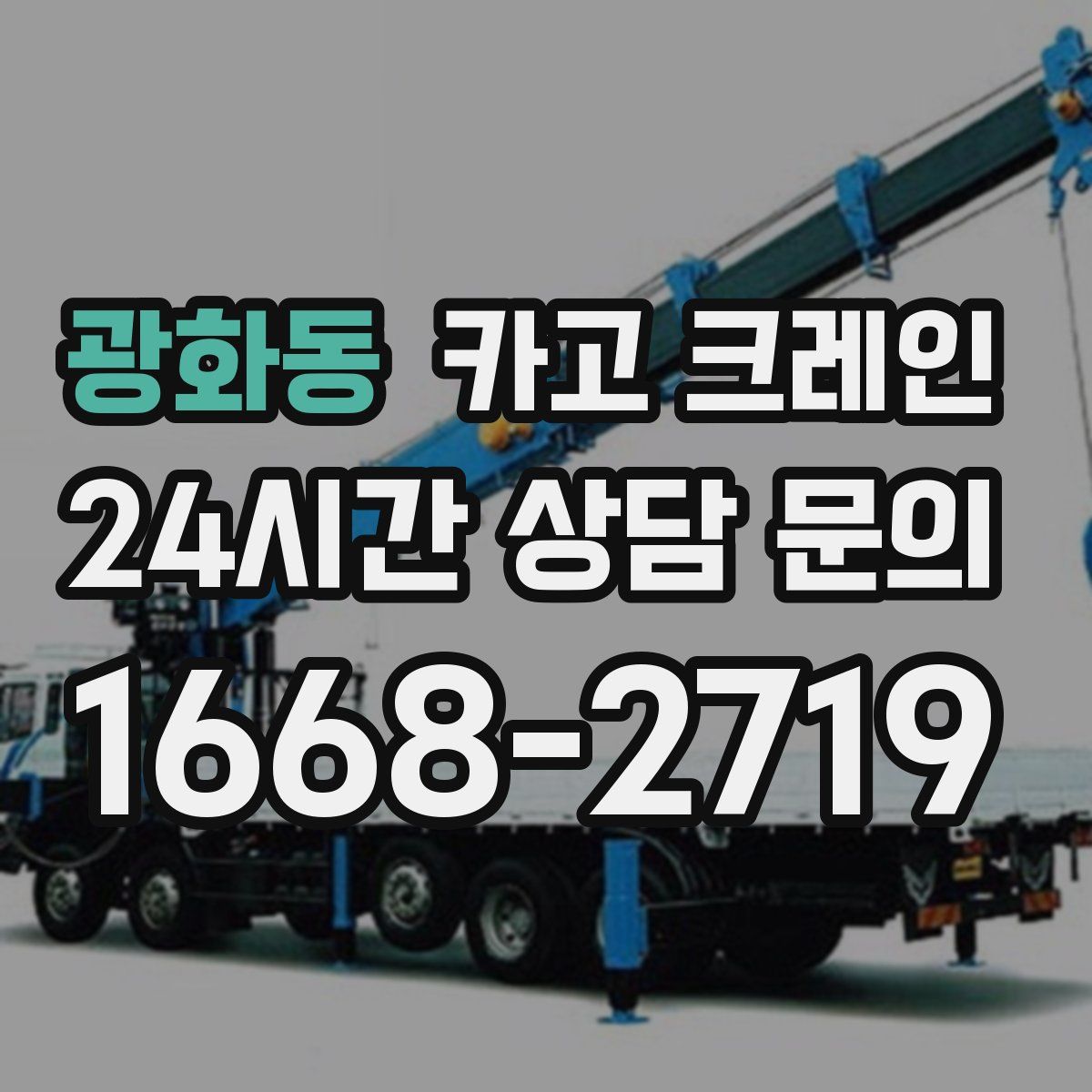 광화동 카고 크레인