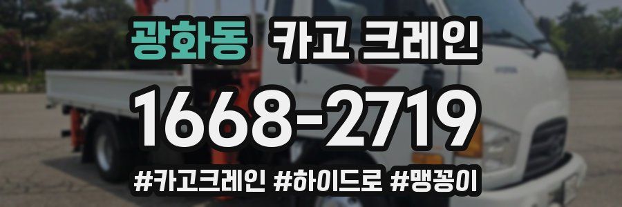 광화동 크레인 작업